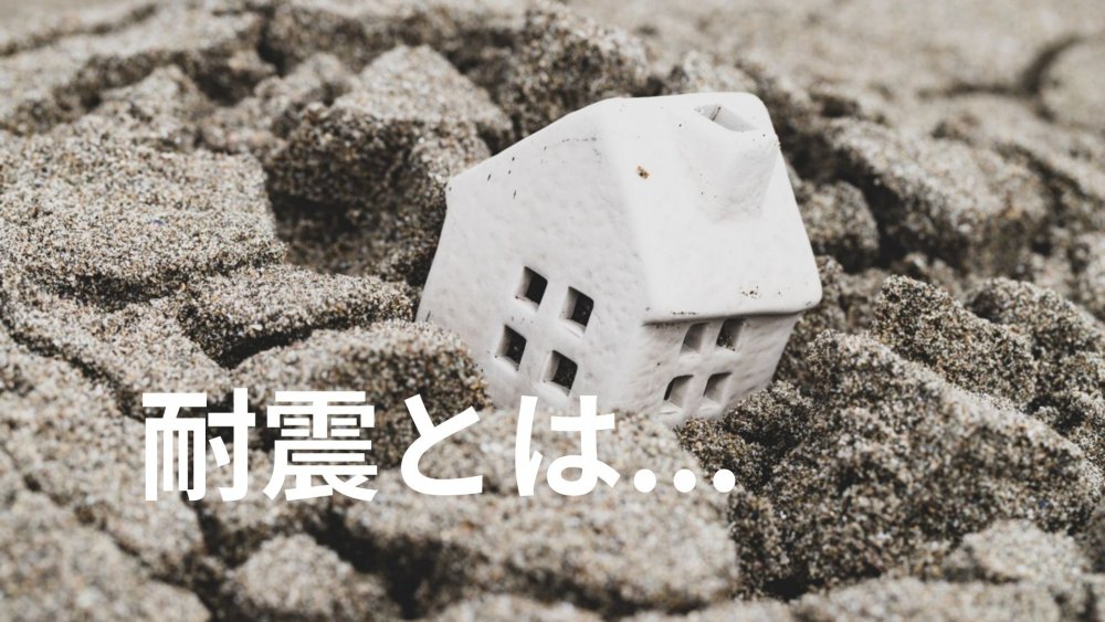 100-耐震とは...