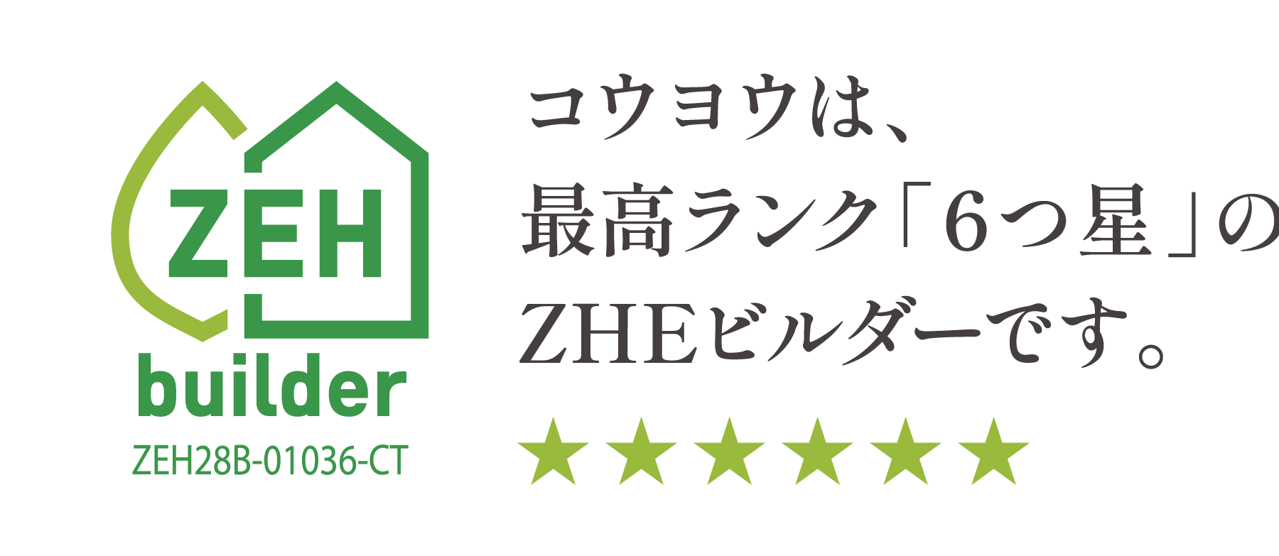コウヨウは最高ランク「6つ星」のZEHビルダーです