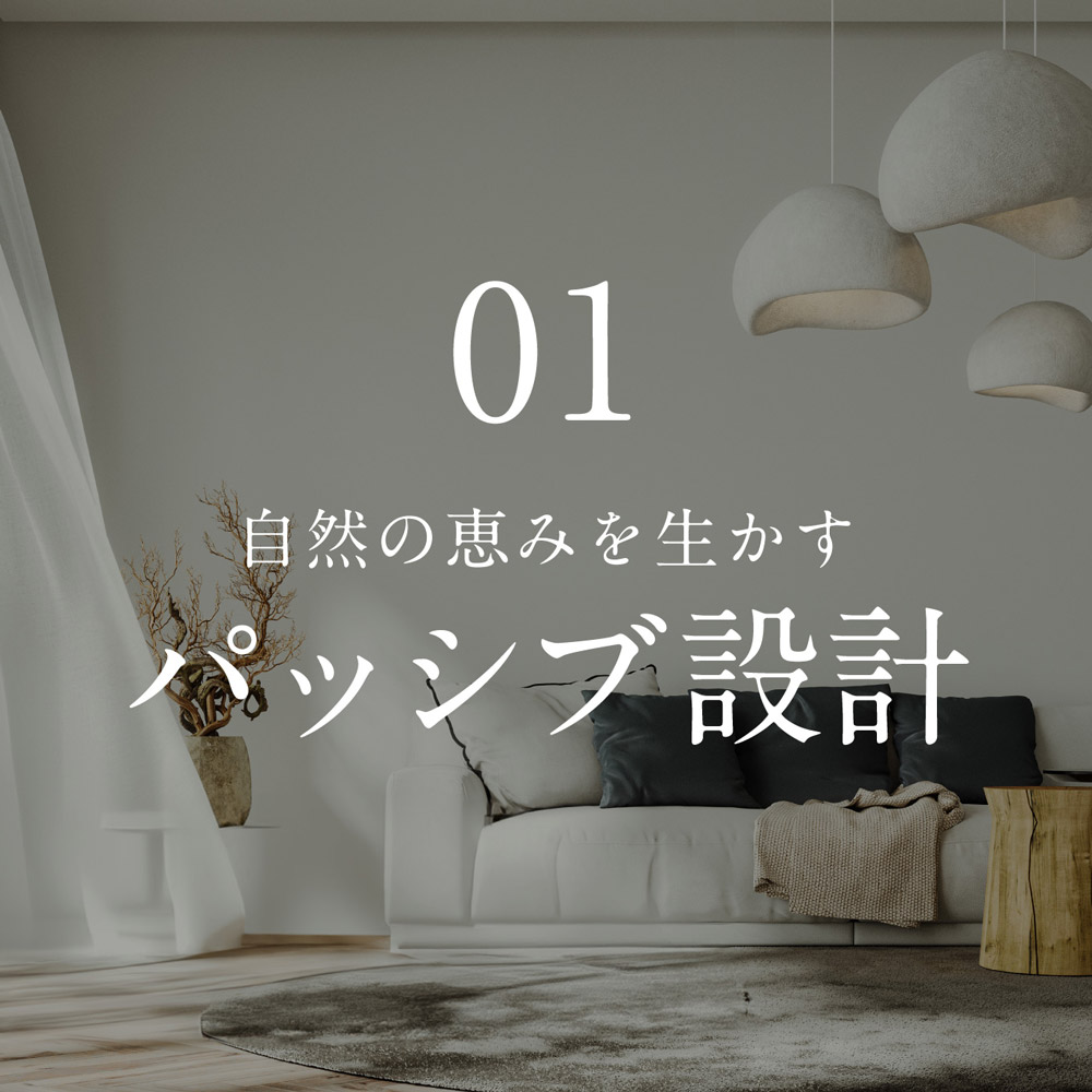 01. 自然の恵みを活かす「パッシブ設計」