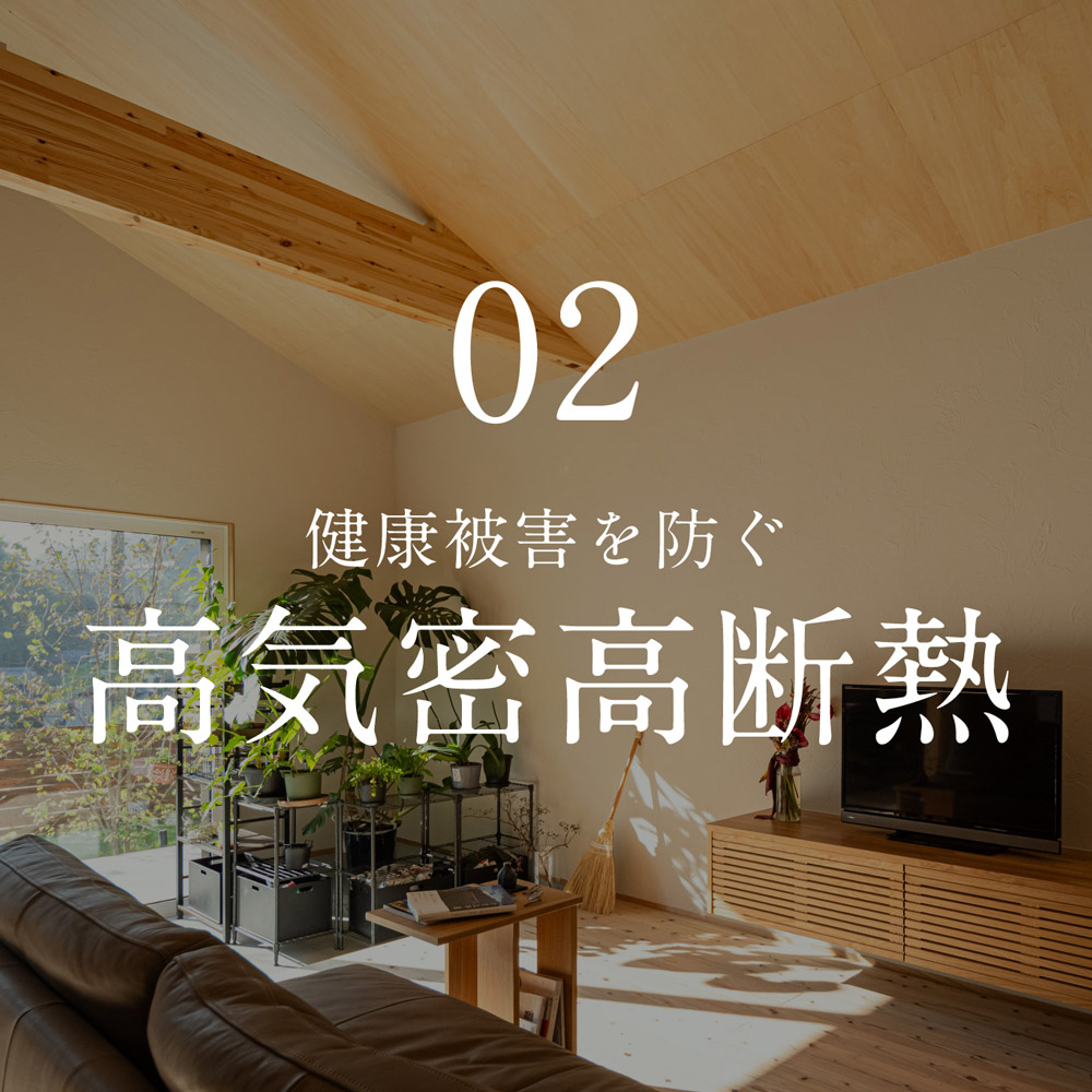 02. 健康被害を防ぐ「高気密高断熱」