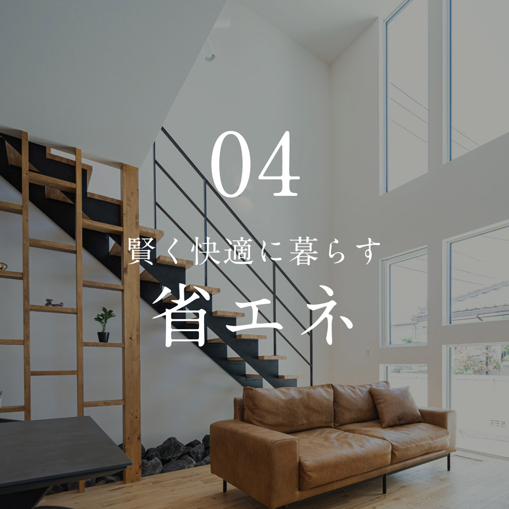 04. 賢く快適に暮らす