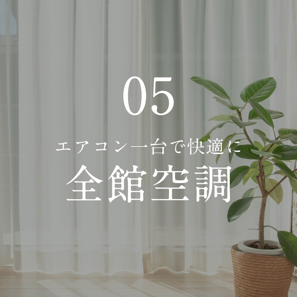 05. エアコン1台で快適に