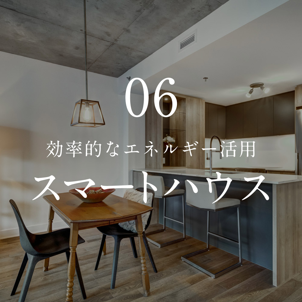 06. 効率的なエネルギー活用