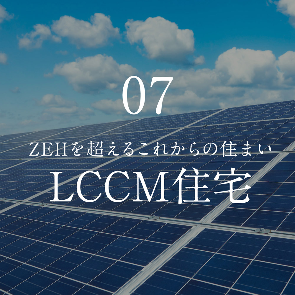 07. LCCM住宅へ向けた取組み