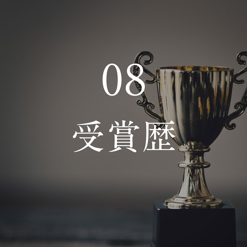 08. 賞受賞
