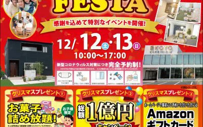 【完全予約制】クリスマスフェスタ♪　in松山本店ショールーム 　開催！