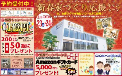 【完全予約制】新春家づくり応援キャンペーン　開催！　in松山本店ショールーム