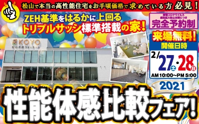 【完全予約制】性能体感比較フェア！　開催！　in松山本店ショールーム