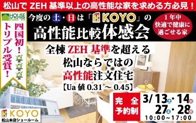 【完全予約制】3/27(土)・28(日)は高性能比較体感会へ！　in　松山本店ショールーム　ｒ