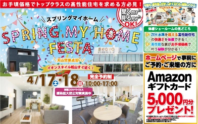 【完全予約制】SPRING MY HOME FESTA　in松山本店ショールーム