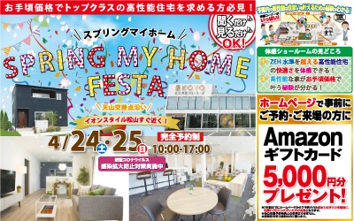 【完全予約制】SPRING MY HOME FESTA　in松山本店ショールーム