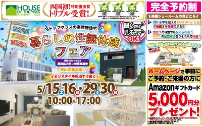 【完全予約制】暮らしの性能体感フェア♪　in松山本店ショールーム