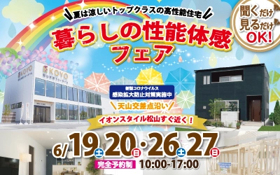 【完全予約制】暮らしの性能体感フェア　6/19-20・26-27　in松山本店ショールーム
