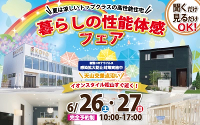 【完全予約制】暮らしの性能体感フェア　6/26-27　in松山本店ショールーム