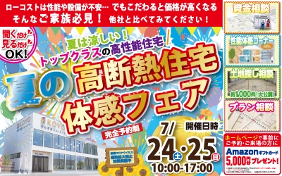 【完全予約制】夏の高断熱住宅体感フェア！　in松山本店ショールーム