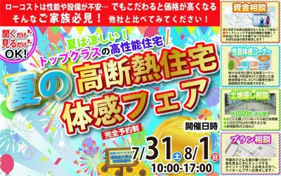 【完全予約制】高性能体感イベント　in松山本店ショールーム