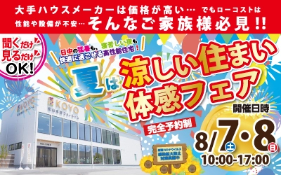 【完全予約制】夏は涼しい住まい体感フェア！　in松山本店ショールーム
