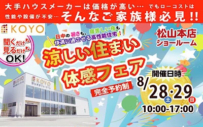 【完全予約制】夏は涼しい住まい体感フェア　 inKOYO松山本店ショールーム　開催！