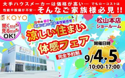 【完全予約制】涼しい住まい体感フェア inKOYO松山本店ショールーム　開催！