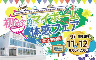 初めてのマイホーム体感フェアin松山