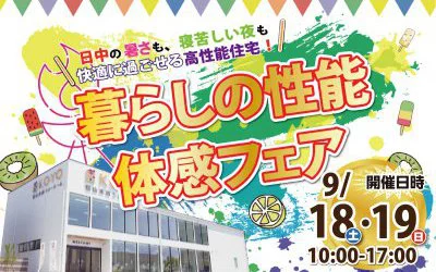 暮らしの性能体感フェアin松山