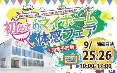 初めてのマイホーム体感フェアin松山