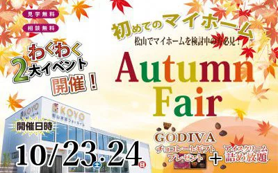 『初めてのマイホーム』オータムフェアin松山