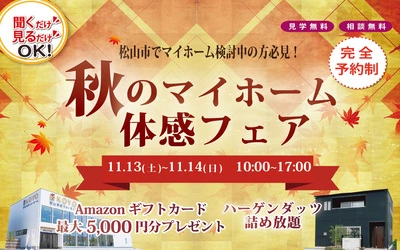 秋のマイホーム体感フェアin松山