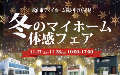 冬のマイホーム体感フェアin松山