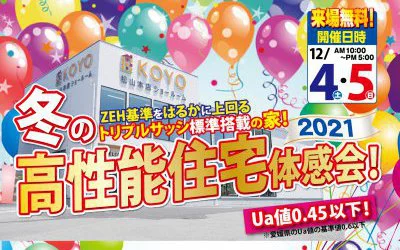 冬の高性能住宅体感会in松山