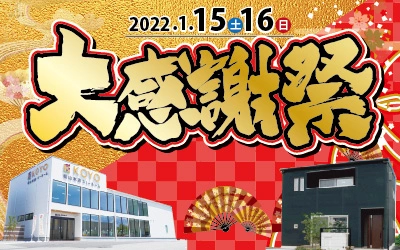 新春大感謝祭！in松山