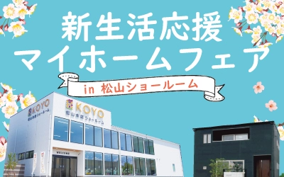 新生活応援マイホームフェアin松山