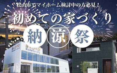 初めての家づくり納涼祭in松山ショールーム