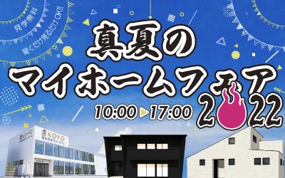 真夏のマイホームフェア2022 in 松山ショールーム