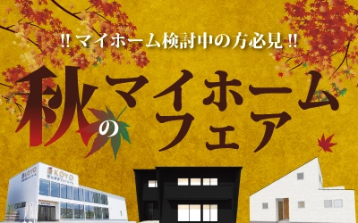 秋のマイホームフェアin松山ショールーム