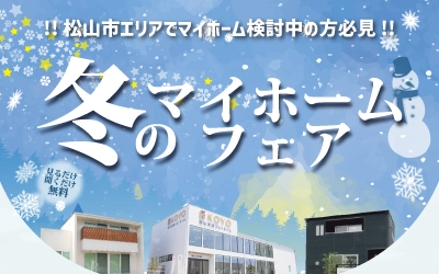 冬のマイホームフェアin松山ショールーム