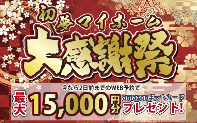 新春!!初夢マイホーム大感謝祭in松山ショールーム