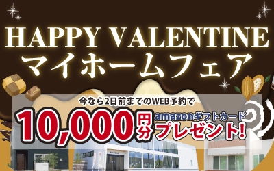 HAPPY VALENTINEマイホームフェアin松山ショールーム