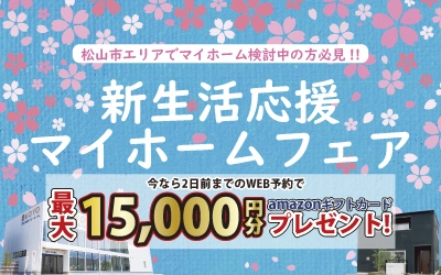 新生活応援マイホームフェアin松山ショールーム