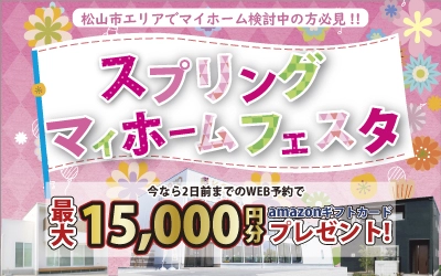 スプリングマイホームフェスタin松山ショールーム