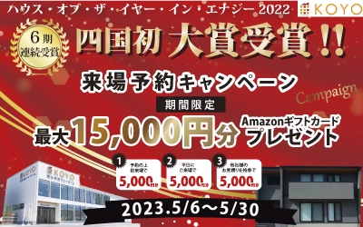 ハウスオブザイヤー2022　大賞受賞キャンペーン　in松山ショールーム