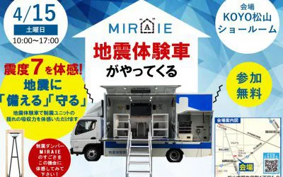 制震ダンパーMIRAIEの効果を体感！地震体験イベント開催！