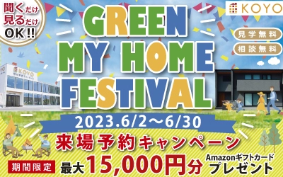 GREEN MY HOME FESTIVAL　in松山ショールーム