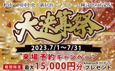 KOYO 大決算祭　in松山本店ショールーム