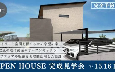【完全予約制】空間活用にこだわった北欧風住宅　完成見学会　in松山市祝谷
