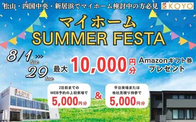 マイホーム SUMMER FESTA in松山本店ショールーム