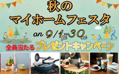 秋のマイホームフェスタ in松山本店ショールーム