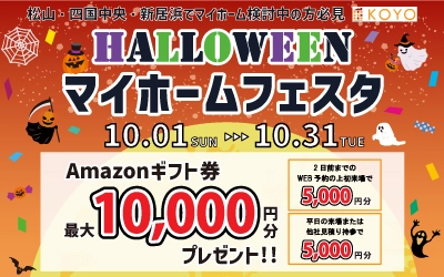 HALLOWEEN マイホームフェスタ in松山本店ショールーム