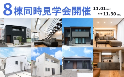 県内最大級！8棟同時一斉完成見学会開催！