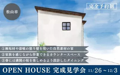 【完全予約制】無垢材や漆喰の塗り壁を使った自然素材の家　完成見学会　in松山市平井町
